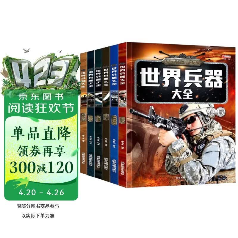 儿童军事武器百科全书（共6册）世界兵器大全枪械战斗机坦克航空母舰驱逐舰军事书籍兵器军事百科全书儿童童书 儿童礼物青少年课外阅读书籍正版 