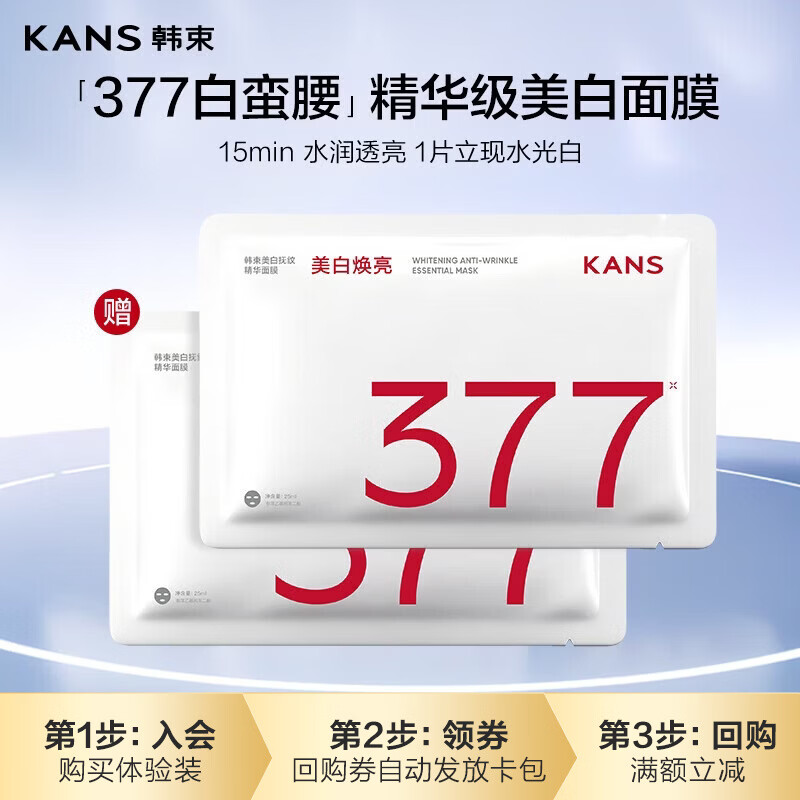 韩束377美白抚纹精华面膜抗皱紧致补水淡斑黄提亮面膜生日礼物1片试用