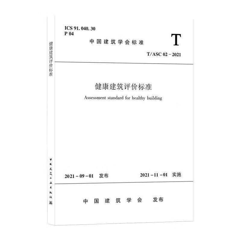 健康建筑评价标准 t/asc 02-219781511237550 中国建筑科学研究院有限