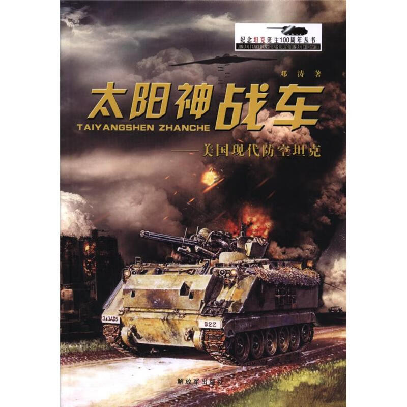 太阳神战车-美国现代防空坦克