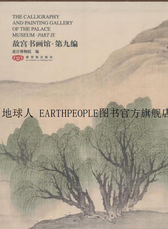 正版书故宫书画馆 第九编,聂卉,故宫博物院编,紫禁城出版社