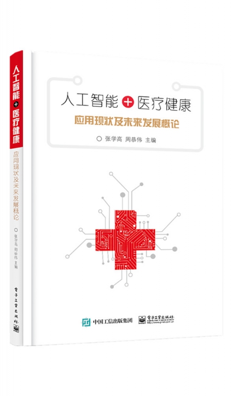 人工智能+医疗健康(应用现状及未来发展概论)