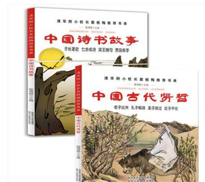 中国诗书故事+中国古代贤哲（窦桂梅推荐两本套装）