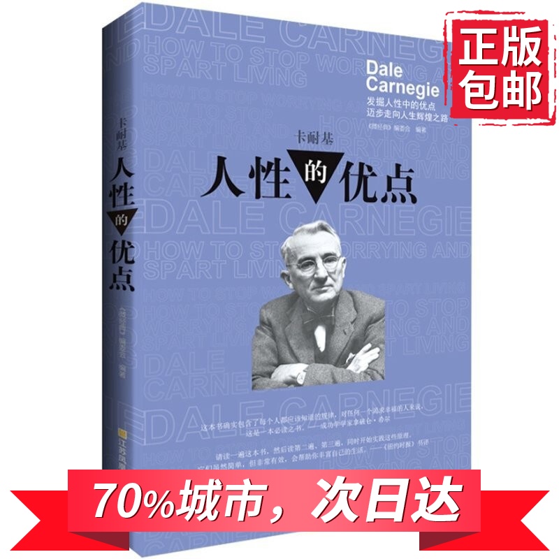 微经典系列丛书：人性的优点 卡耐基 成功励志 心灵鸡汤 正能量 发掘人性中的优点 迈步走向人生辉煌