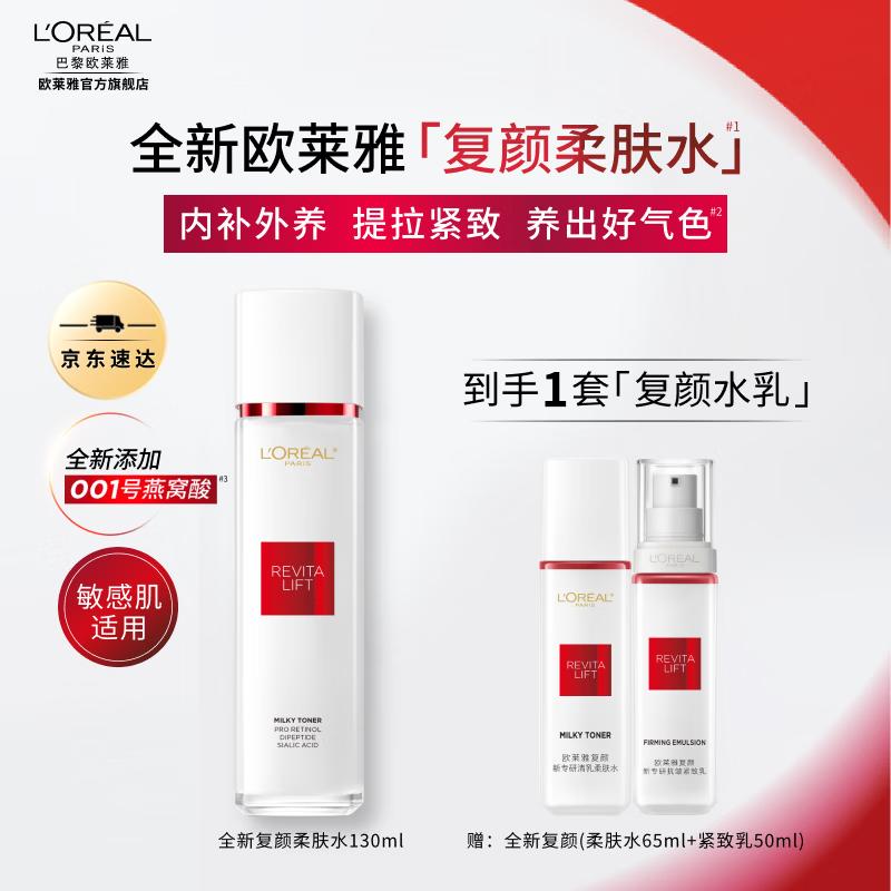欧莱雅复颜水乳套装抗皱紧致 燕窝酸补水护肤品 母亲节礼物送妈妈送老婆 【超值组合】水+乳小套包