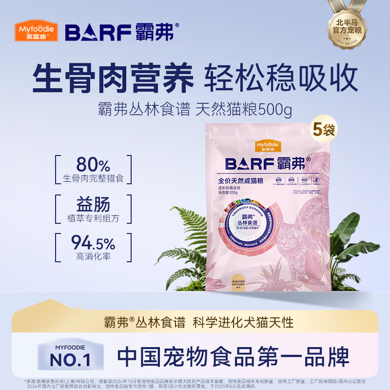 麦富迪 猫粮 barf霸弗生骨肉主食冻干双拼天然粮营养全价无谷高蛋白 【升级款】鲜鸡肉配方|成猫500g 通用