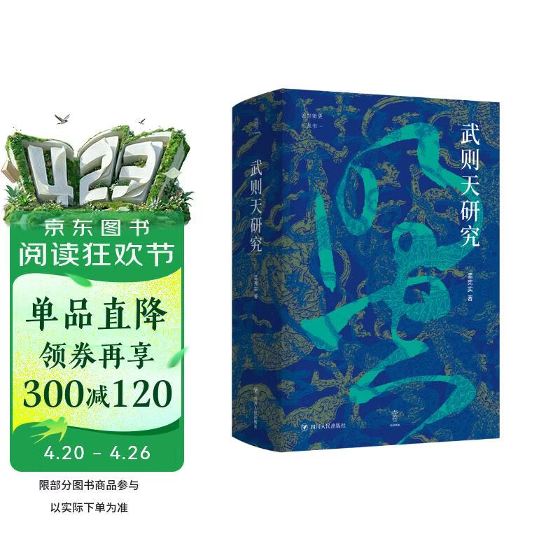 壹卷YeBook 武则天研究 论世衡史丛书