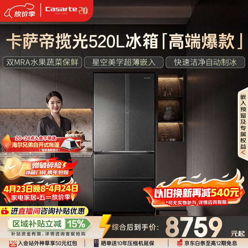 卡萨帝（Casarte）揽光520L法式多门冰箱594mm超薄零嵌入全自动制冰双系统除菌钢化玻璃BCD-520WGCFDMGCTU1国家补贴