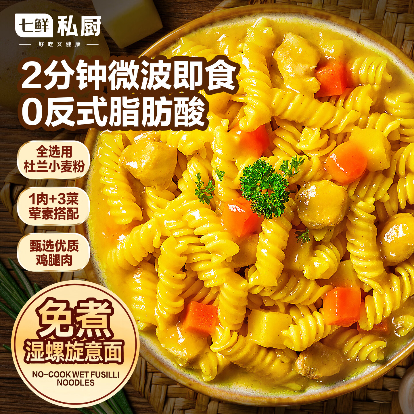 七鲜私厨 咖喱鸡肉螺旋意面350g*4袋 儿童早晚餐微波速食拌面