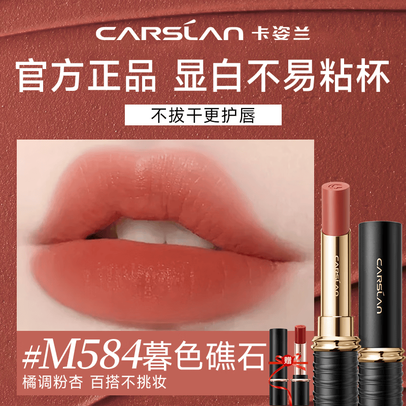卡姿兰（Carslan）口红礼盒雾吻唇膏哑光雾感显白持妆不易掉色豆沙色生日生日礼物 【HOT】M584暮色礁石清甜芭乐色