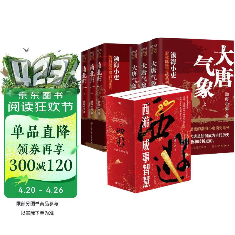 大唐气象+西游成事智慧+南北归一（套装9册） 渤海小吏