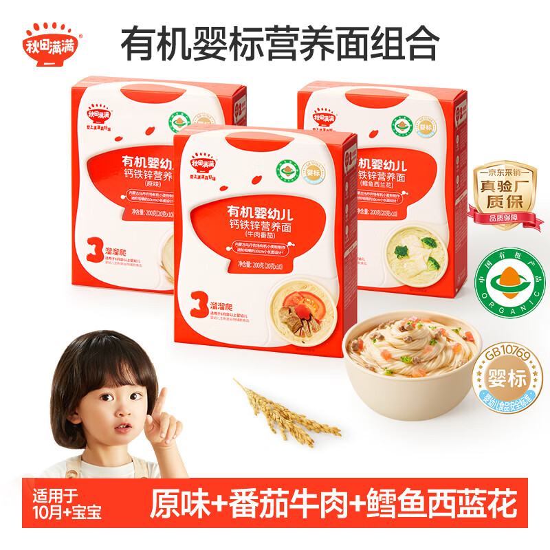 秋田满满有机婴儿面条【200g*3】宝宝面条 原味+鳕鱼+牛肉番茄 100%真验厂