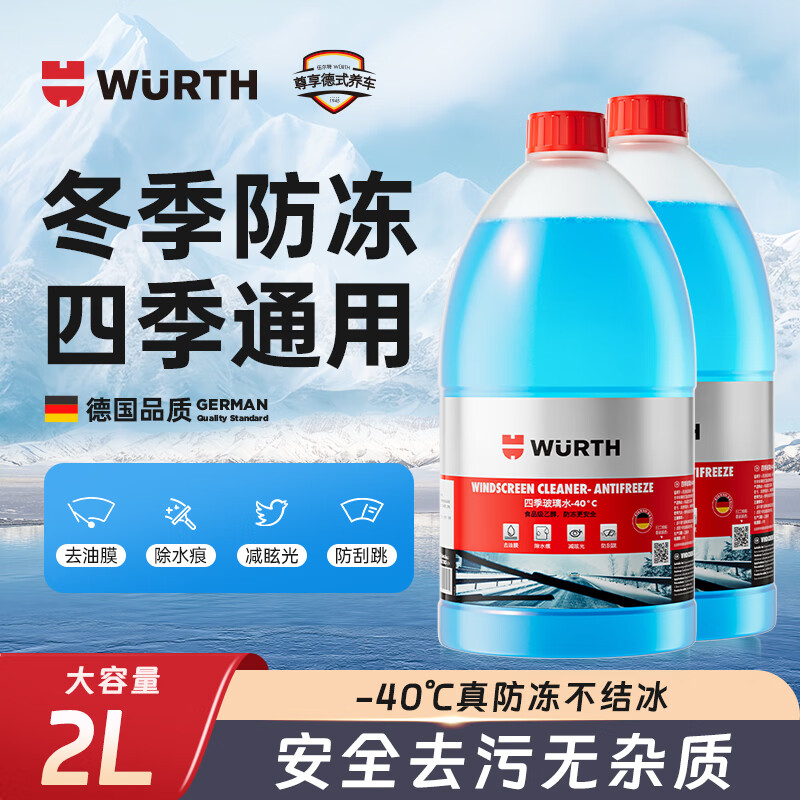 伍尔特汽车玻璃水去油膜虫胶鸟粪雨刮水浓缩清洁洗剂新国标强力去污2L装 融雪防冻玻璃水 【-40°C】两瓶装