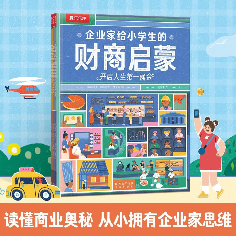 乐乐趣6-12岁财商启蒙绘本 企业家给小学生的财商启蒙（平装3册）儿童金钱观建立