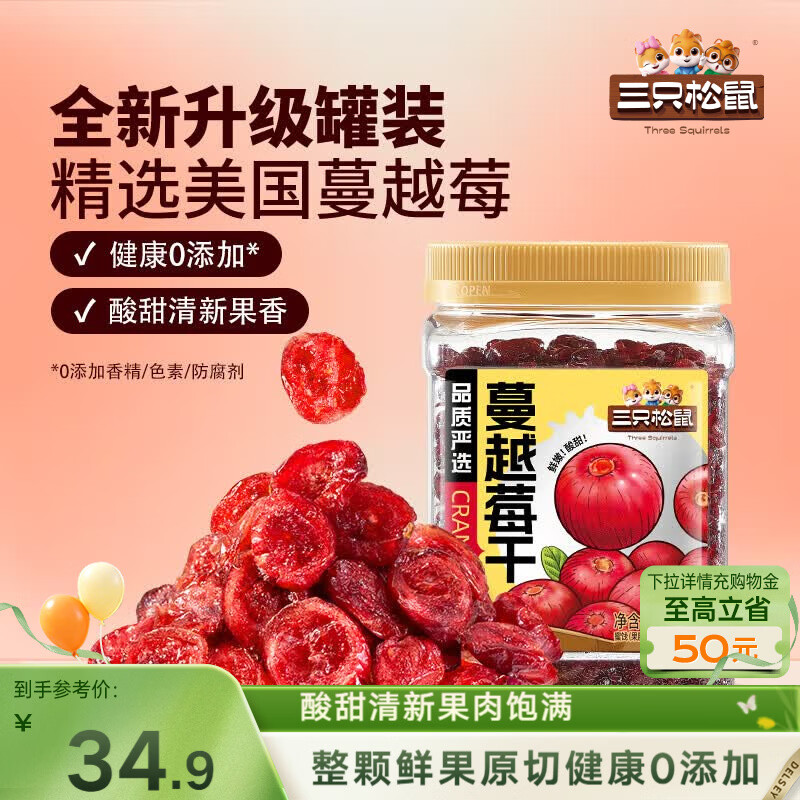 三只松鼠蔓越莓干500g 罐装美国进口烘焙水果干蜜饯果干酸甜果脯休闲零食