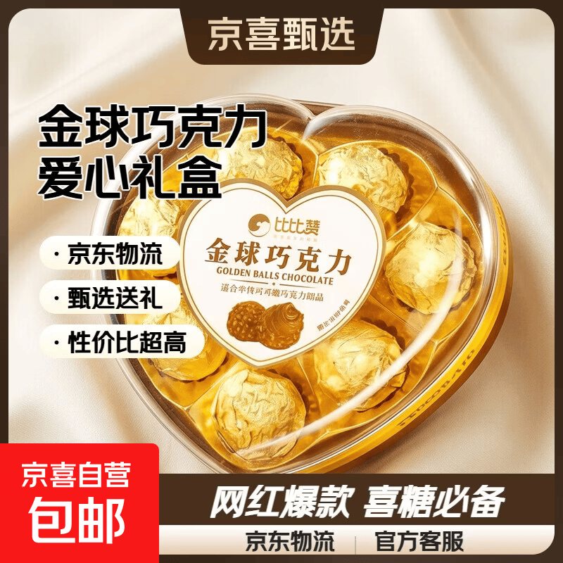 金球巧克力爱心礼盒情人节网红爆款喜糖果批发 【约24颗】金球巧克力【爱心礼盒】80g*3盒