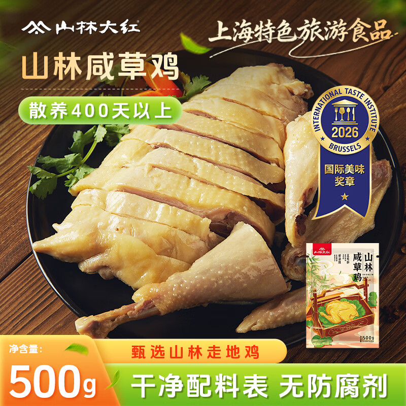 山林大红咸草鸡上海特色熟食农家白切鸡卤味盐焗鸡下酒菜即食凉拌真空包装 山林咸草鸡500g*2袋