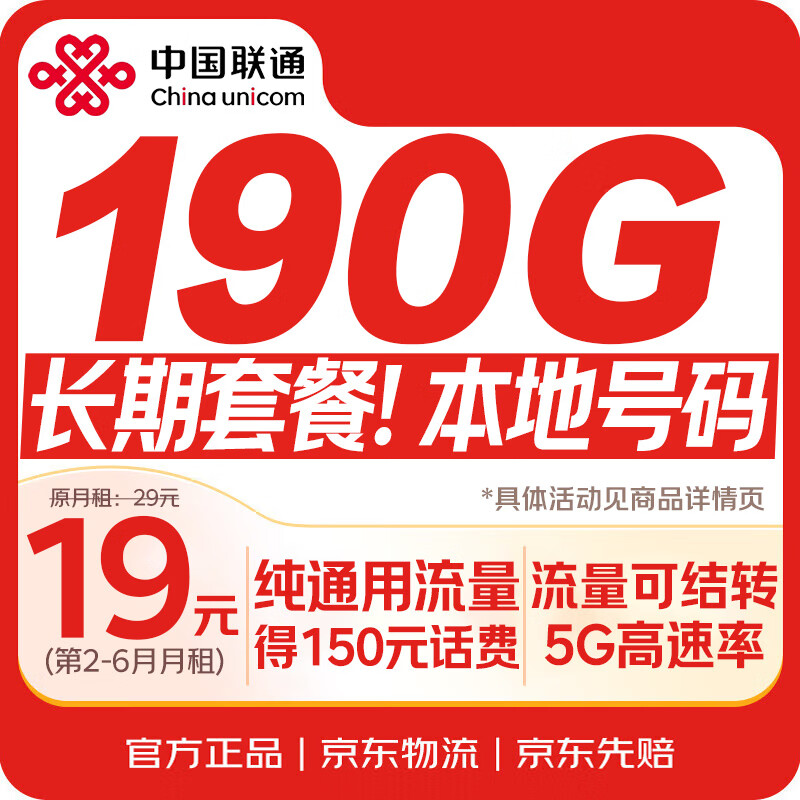 中国联通【本地号码】190G流量卡低月租长期电话卡手机卡纯5G上网卡非无限全国通用