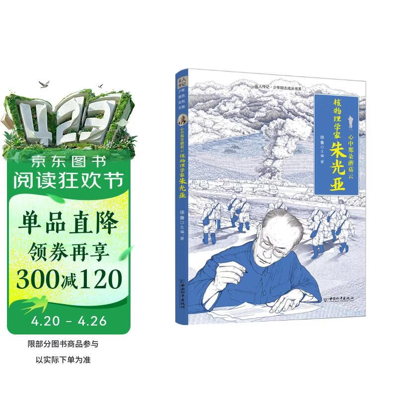 名人传记 少年励志成长书系 心中那朵蘑菇云 核物理学家朱光亚 