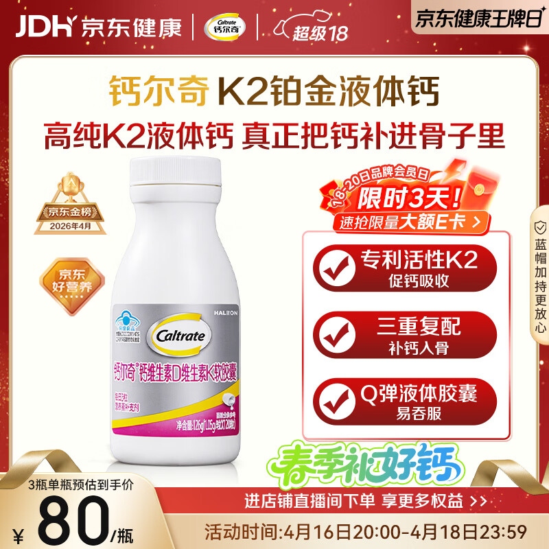 钙尔奇铂金液体钙120粒 男女士中老年钙片 补钙维生素D维生素k2