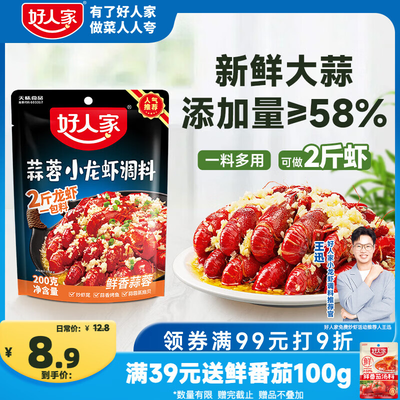 好人家蒜蓉小龙虾调料200g 蒜香花甲扇贝虾蟹专用酱料可炒2斤虾