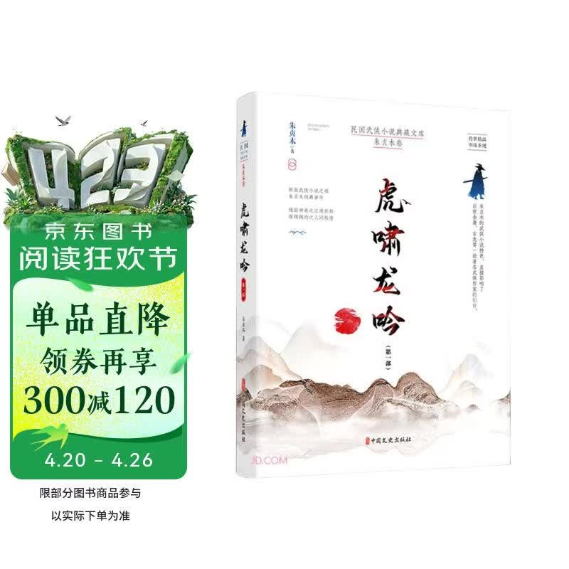 虎啸龙吟.第一部（民国武侠小说典藏文库.朱贞木卷）