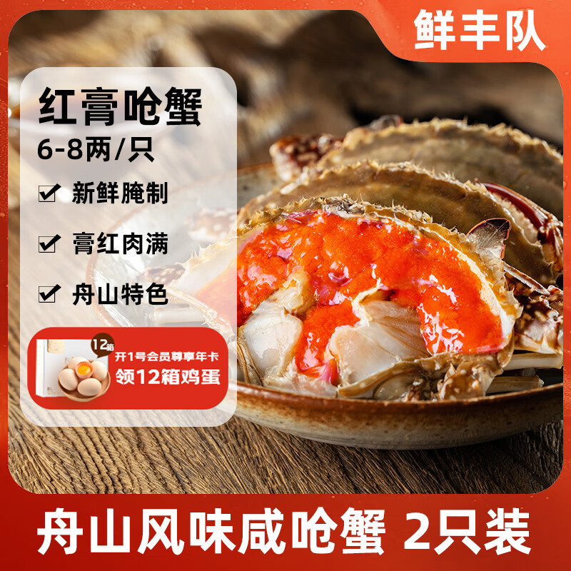 鲜丰队舟山红膏呛蟹 新蟹腌制 6-8两/只*2 梭子蟹 海鲜水产 源头直发