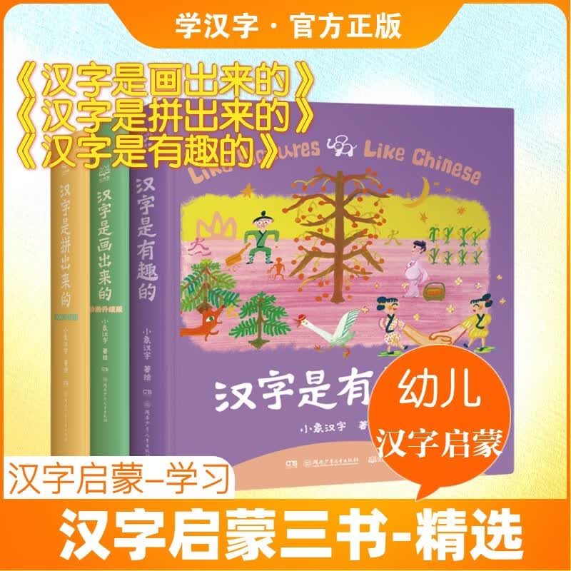 汉字启蒙三书 汉字是画出来的汉字是拼出来的汉字是有趣的  3-8岁小学生一二年级孩子汉字启蒙识字图画故事书 暑期课外阅读 新华正版 图书