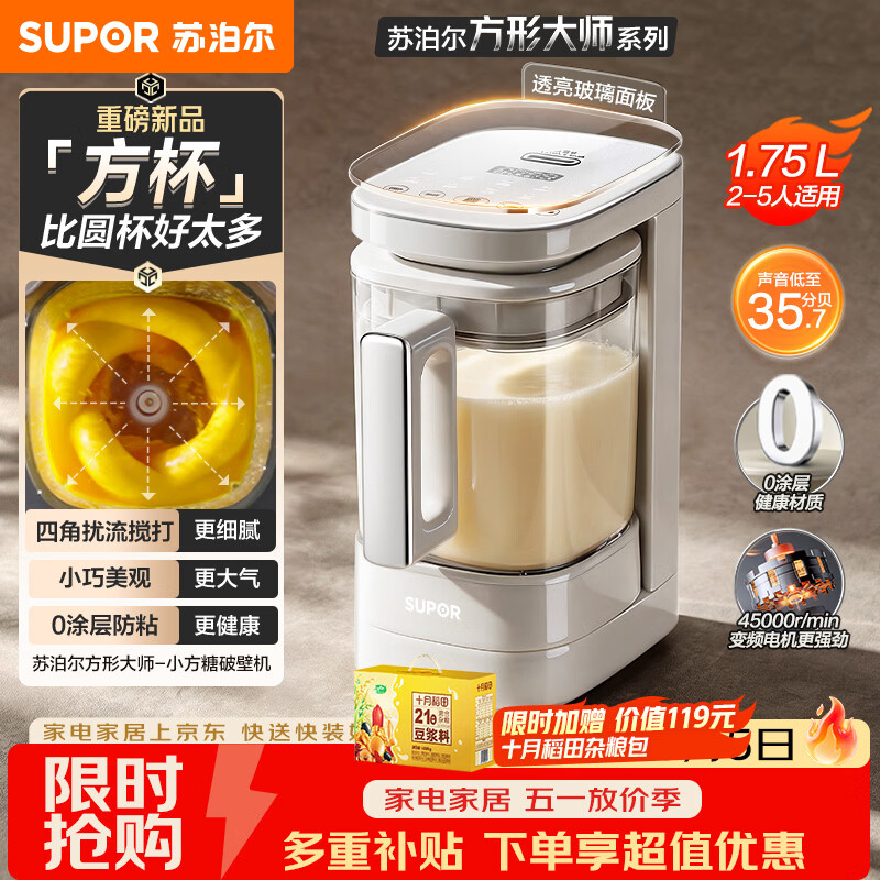 苏泊尔（SUPOR）品质新品 0涂层小方糖破壁机 家用全自动 多功能辅食料理机  1.75L变频轻音 榨汁机豆浆机SP921S