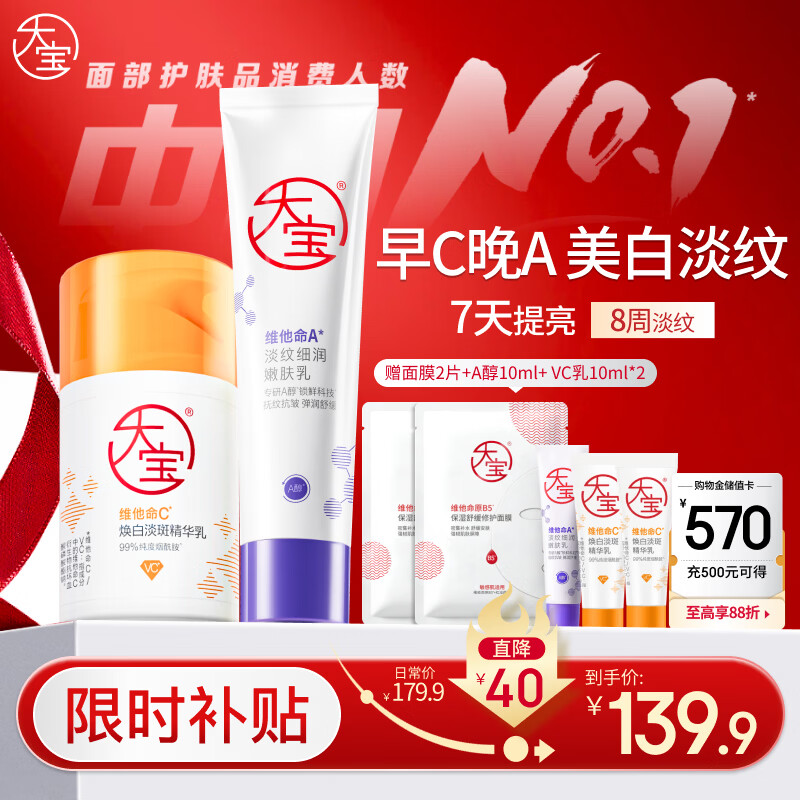 大宝早c晚a套装 美白淡斑VC乳+淡纹紧致A醇 精华乳液保湿面部护肤品