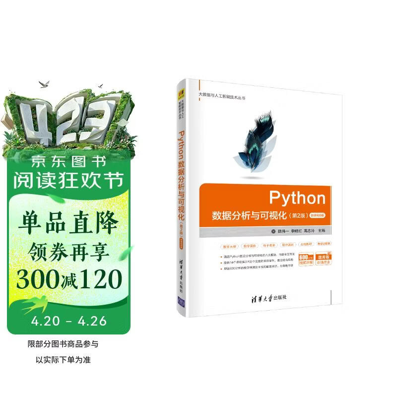 Python数据分析与可视化（第2版）-微课视频版/大数据与人工智能技术丛书