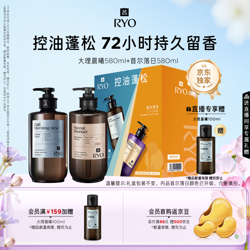 吕（Ryo）香氛吕洗发水礼盒大理晨曦580ml+首尔落日580ml蓬松母亲节礼物