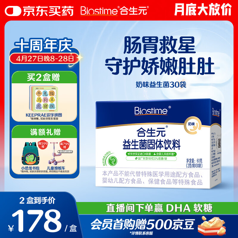 合生元（BIOSTIME）益生菌婴幼儿 奶味益生元双歧杆菌调理肠胃消化不良30袋