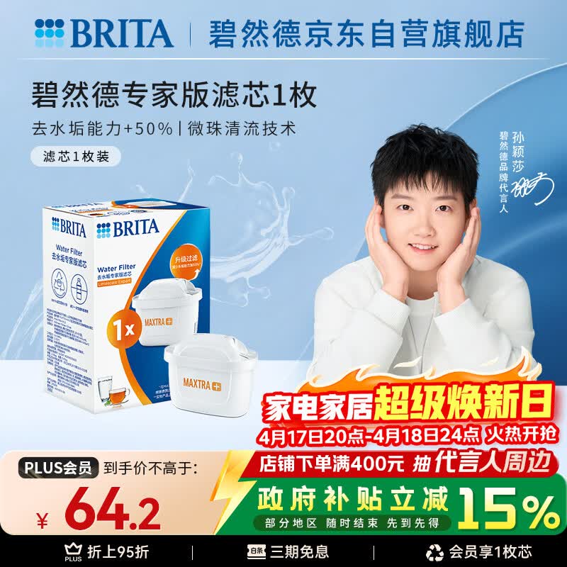 碧然德（BRITA）家用净水壶 滤水壶滤芯 MAXTRA+LE 去水垢专家滤芯 1枚装