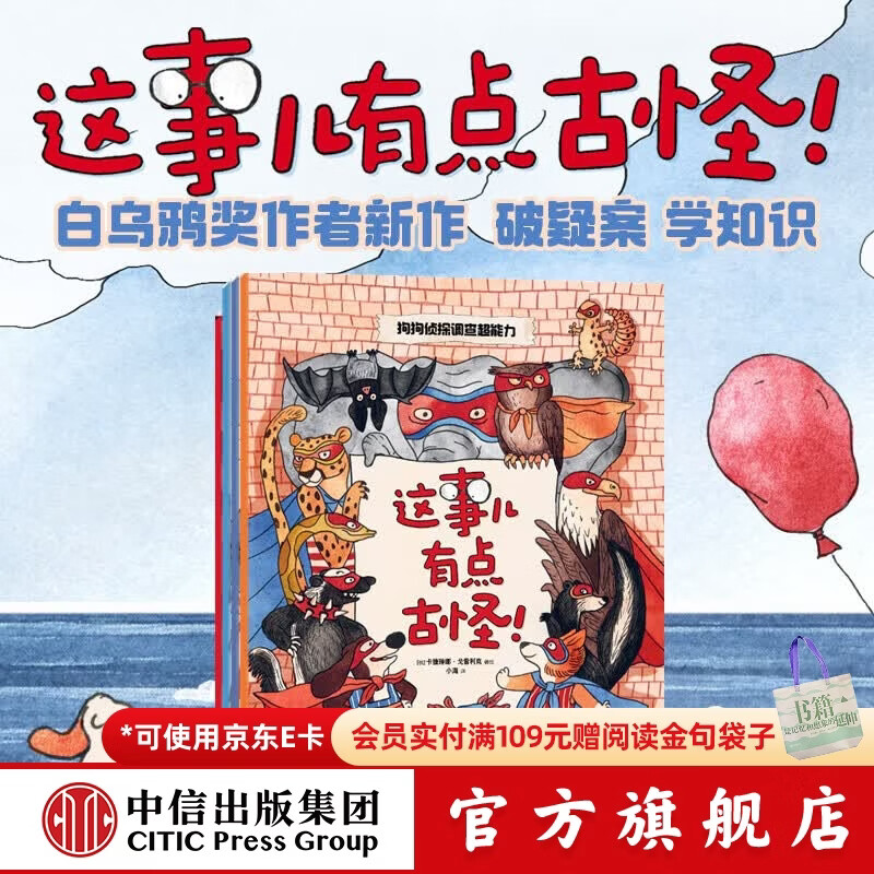 这事儿有点古怪！（全4册） 【3-6岁】卡捷琳娜·戈雷利克等著 中信出版社图书