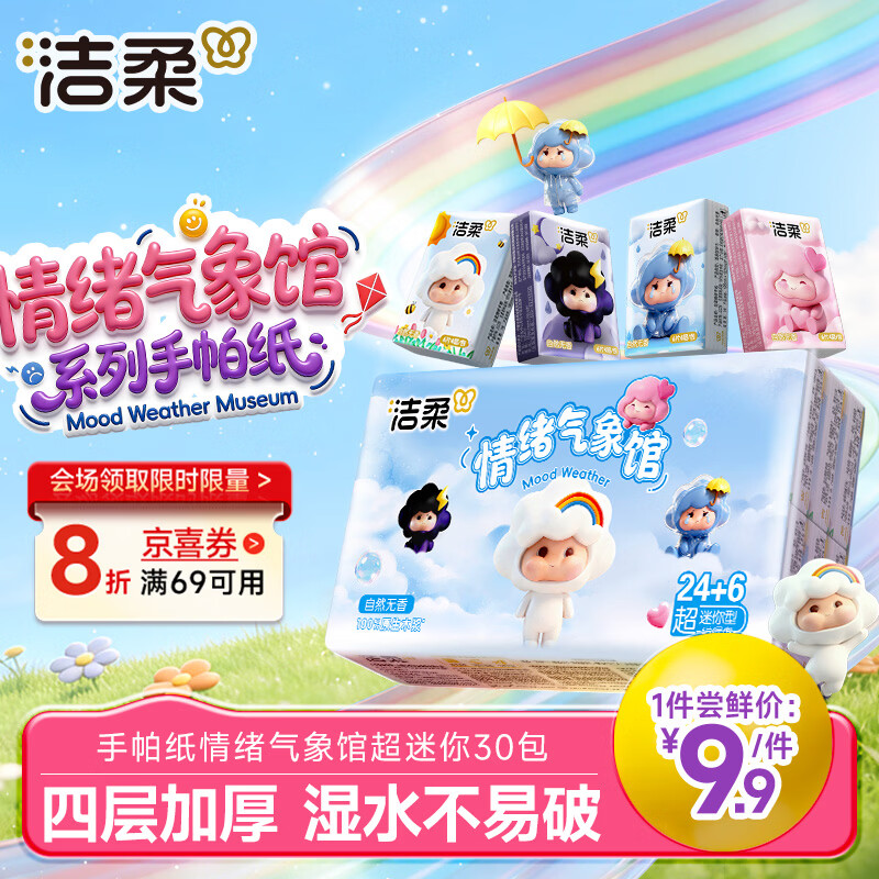 洁柔手帕纸情绪气象馆：首单叠加弹4后仅需1.9元