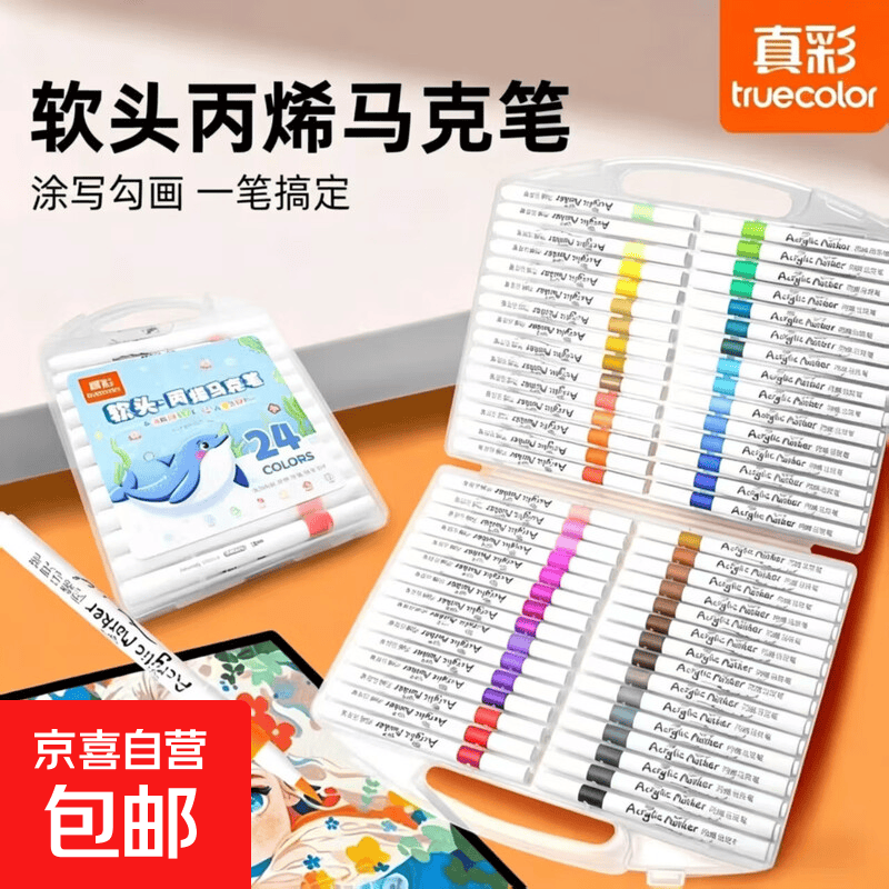 马克笔小学生专用单头可水洗水彩笔幼儿园彩色画画笔涂鸦绘画美术不透色可叠色 24色丙烯马克笔真彩专享（新老包装随机）