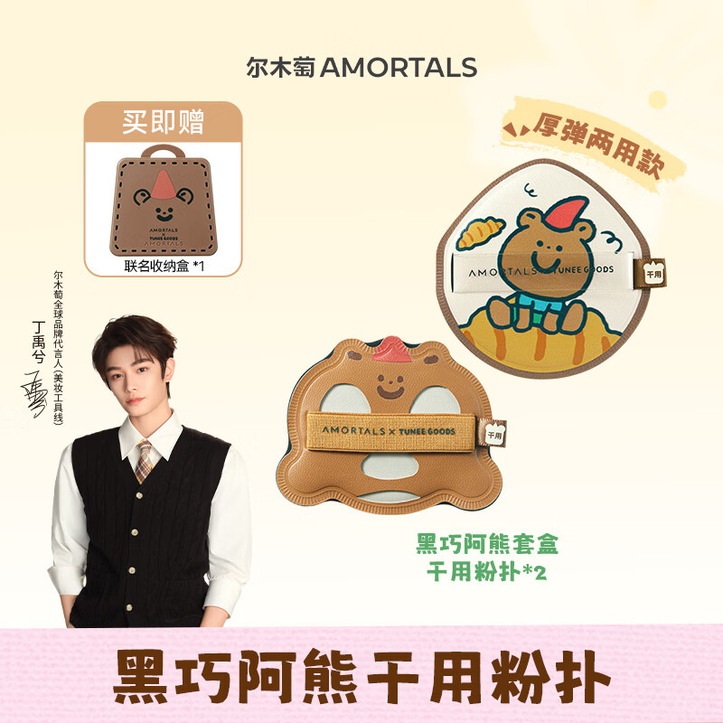 尔木萄（AMORTALS）丁禹兮同款X TUNEEGOODS联名面包系列黑巧阿熊粉扑套盒气垫粉扑