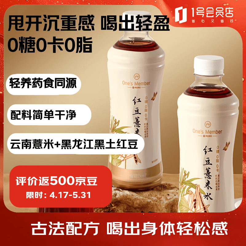 1号会员店红豆薏米水 0糖0脂0卡原味无糖饮品 500ml*15瓶整箱