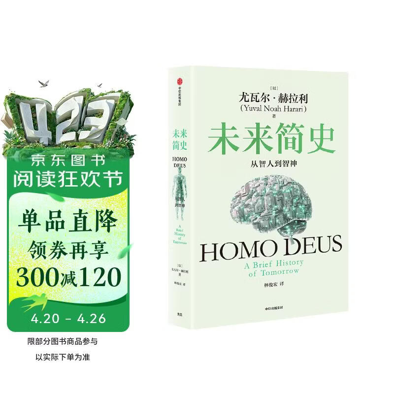未来简史 从智人到智神 白金纪念版 2025年全新设计 尤瓦尔·赫拉利经典作品 以宏大视角审视人类命运 人类简史四部曲 智人之上 今日简史 人类简史三部曲作者