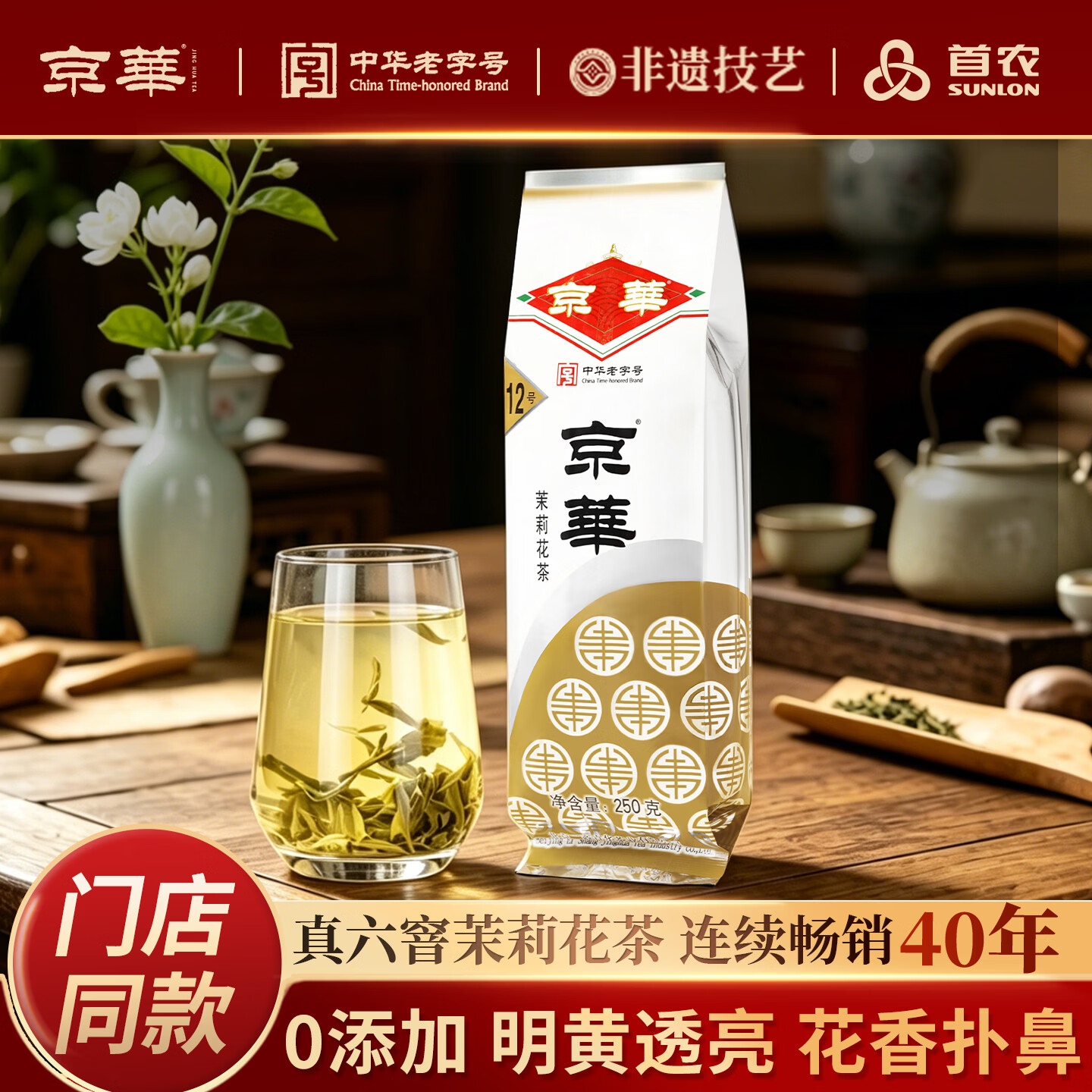 京华12号特级六窨茉莉花茶浓香型老北京特色花茶茶叶自己喝口粮茶250g 12号茉莉花茶250g*1袋