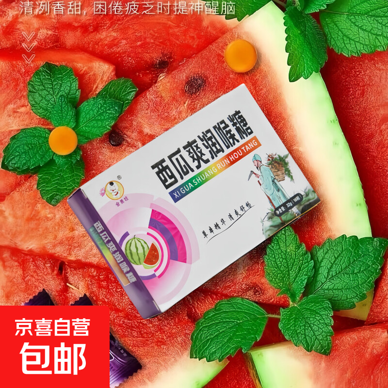 西瓜爽润喉糖清新口气护嗓薄荷糖草本中药材便携独立小包装 西瓜爽润喉糖16粒*1盒