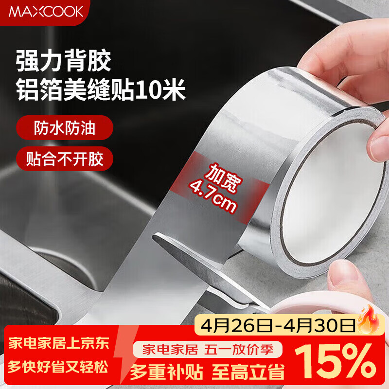 美厨（MAXCOOK）燃气煤气灶防油垫 10米耐高温铝箔美缝贴防水条防霉胶带 MCPJ9913