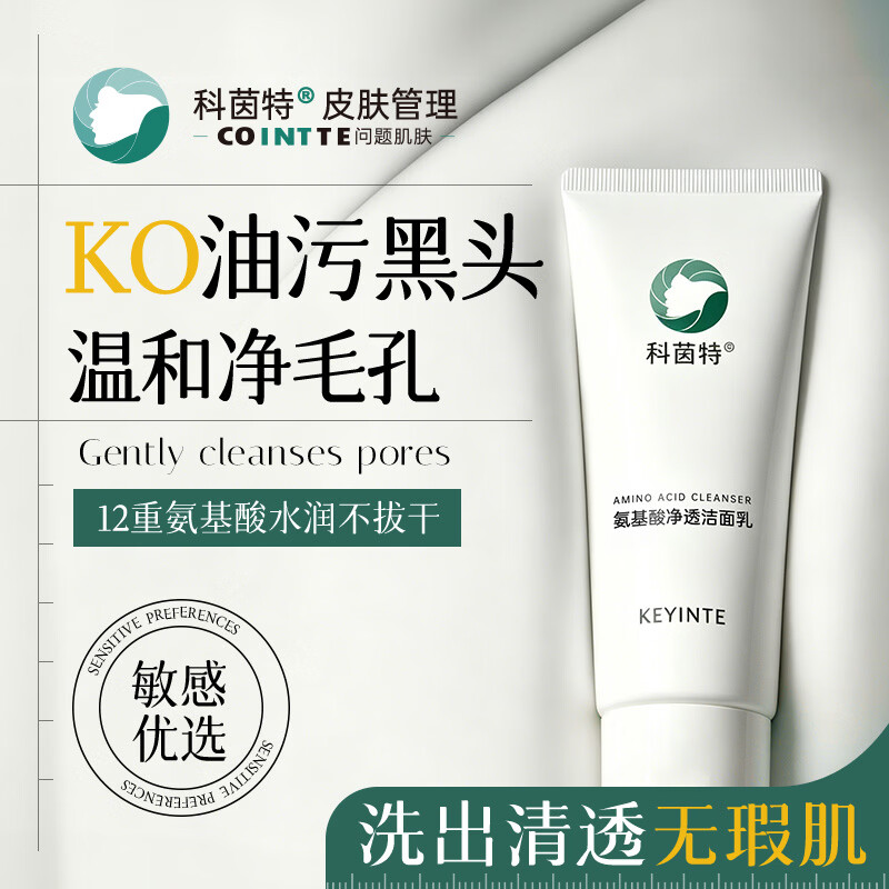 科茵特氨基酸洁面乳100g补水保湿净爽洁面改善干燥紧绷 【氨基酸净透洁面】
