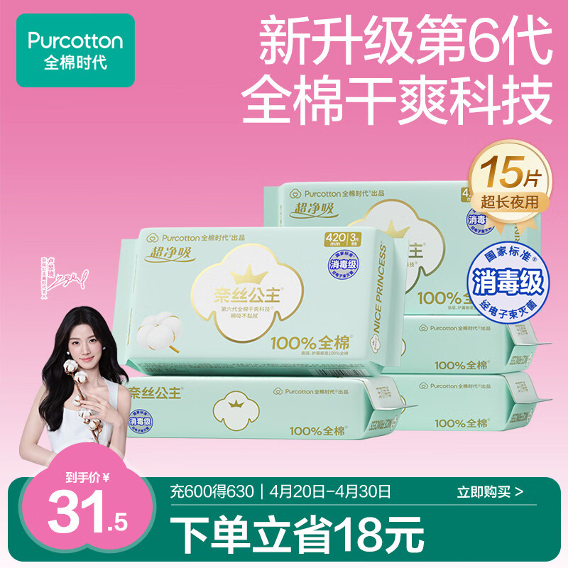 全棉时代【卢昱晓推荐】奈丝公主消毒级超净吸夜用卫生巾5包（420mm*15p）