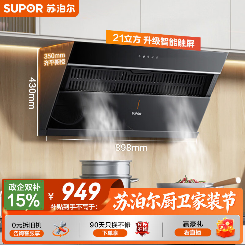 苏泊尔（SUPOR）[家电国家补贴至高20%]抽吸排油烟机家用21m3风量侧吸式不碰头经典百搭以旧换新 单烟机DJ11