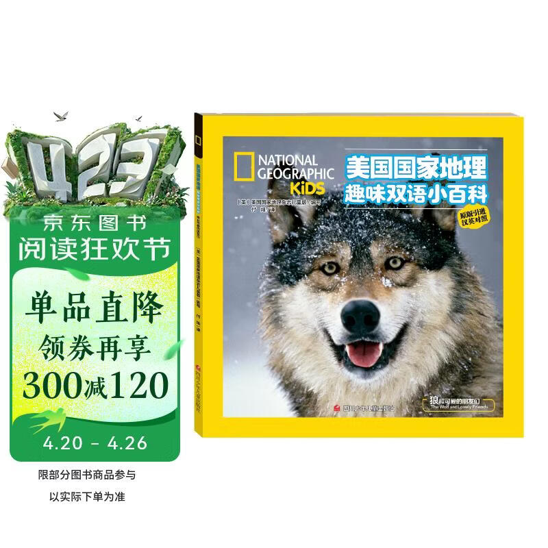 美国国家地理趣味双语小百科  狼和可爱的朋友们 