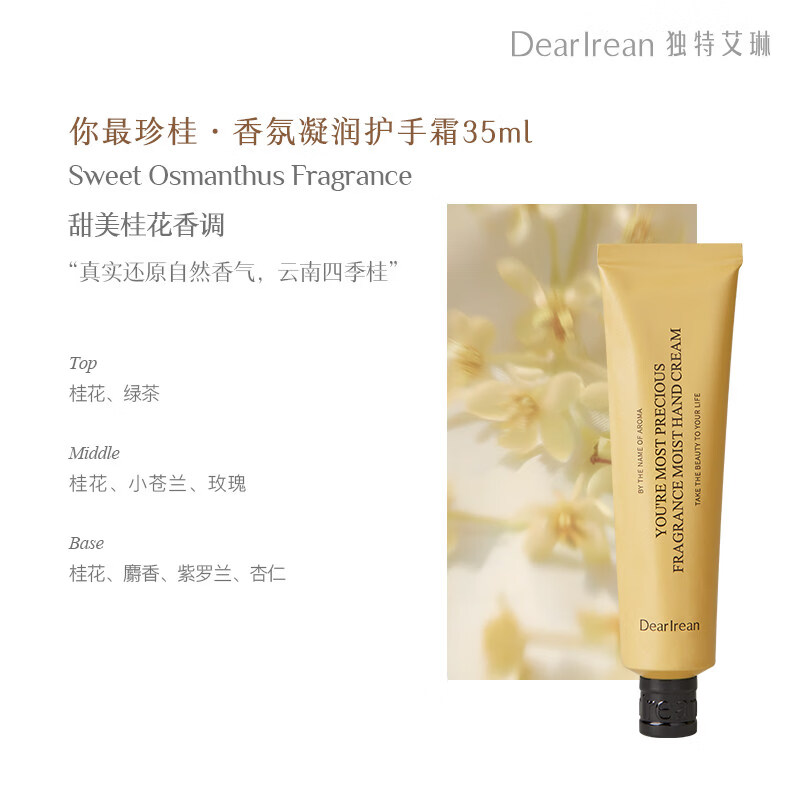 独特艾琳（Dear lrean）香氛护手霜女焕白滋润保湿保湿凝润我的少年浮靡之水 你珍桂 35ml