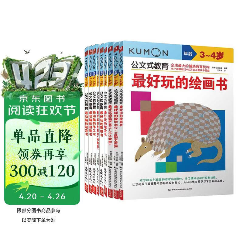 公文式教育：最爱学最爱玩套装3-5岁（共9册）赠儿童安全塑料小剪刀（京东专享）学前幼儿阶梯数学儿童益智逻辑思维专注力训练书籍宝宝智力开发启蒙早教 数字游戏书智力潜能开发亲子早教 
