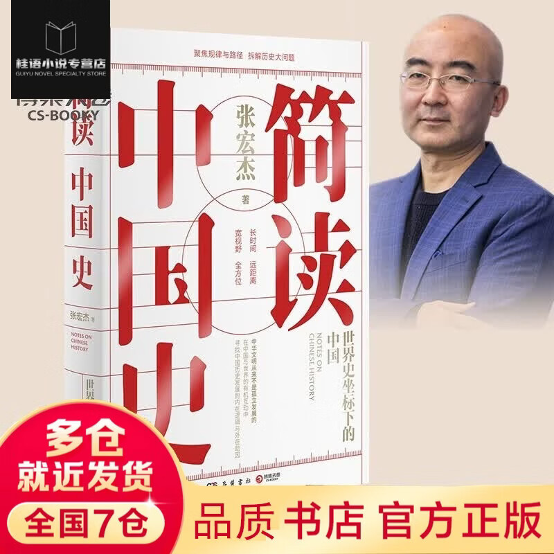 正版包邮简读中国史 世界史坐标下的中国 张宏杰SN1099 国 张宏杰
